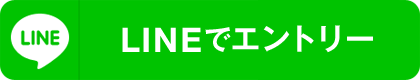 LINEでエントリー