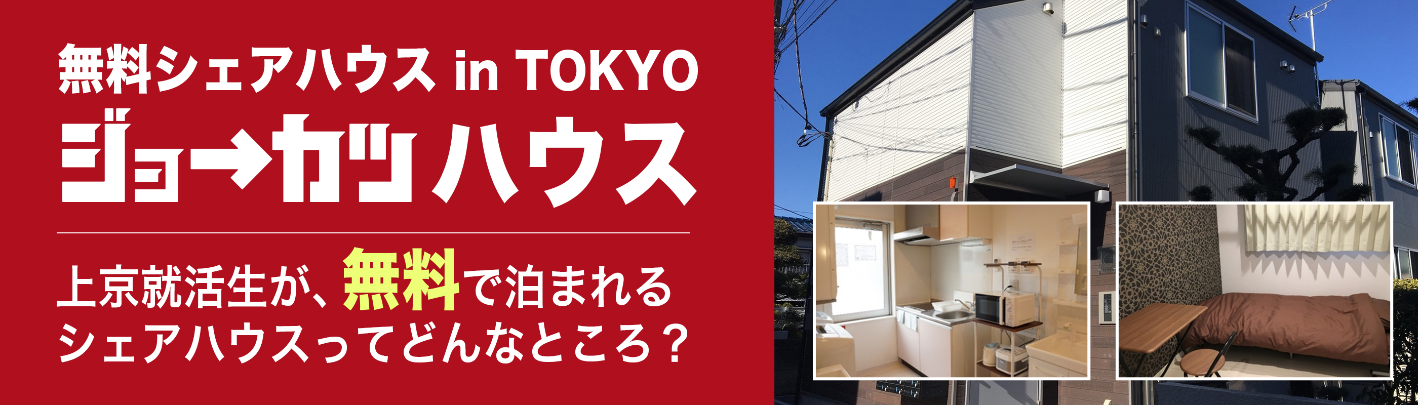 ジョーカツハウス