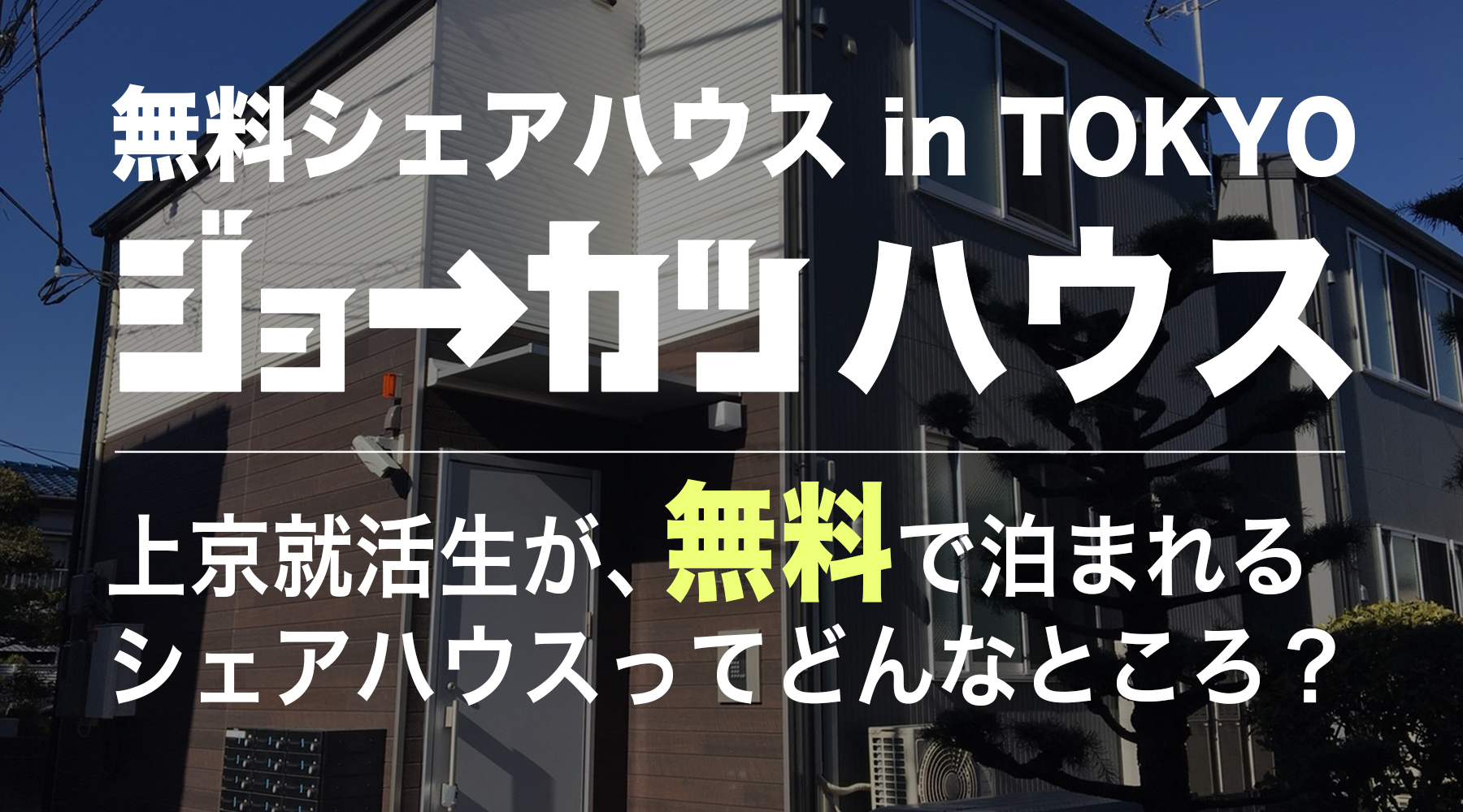 ジョーカツハウス