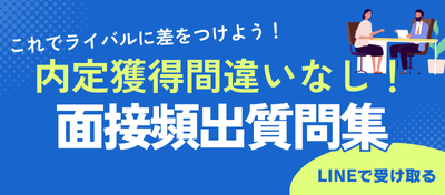 面接頻出問題集