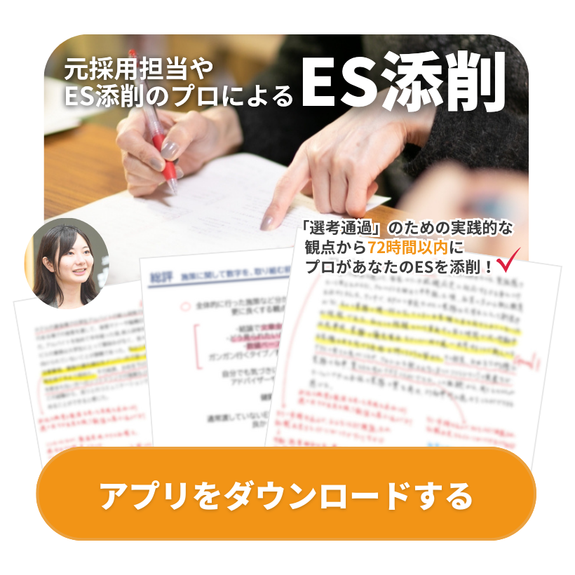 元添削担当者やES添削のプロによるES添削。LINEに登録して添削を依頼する