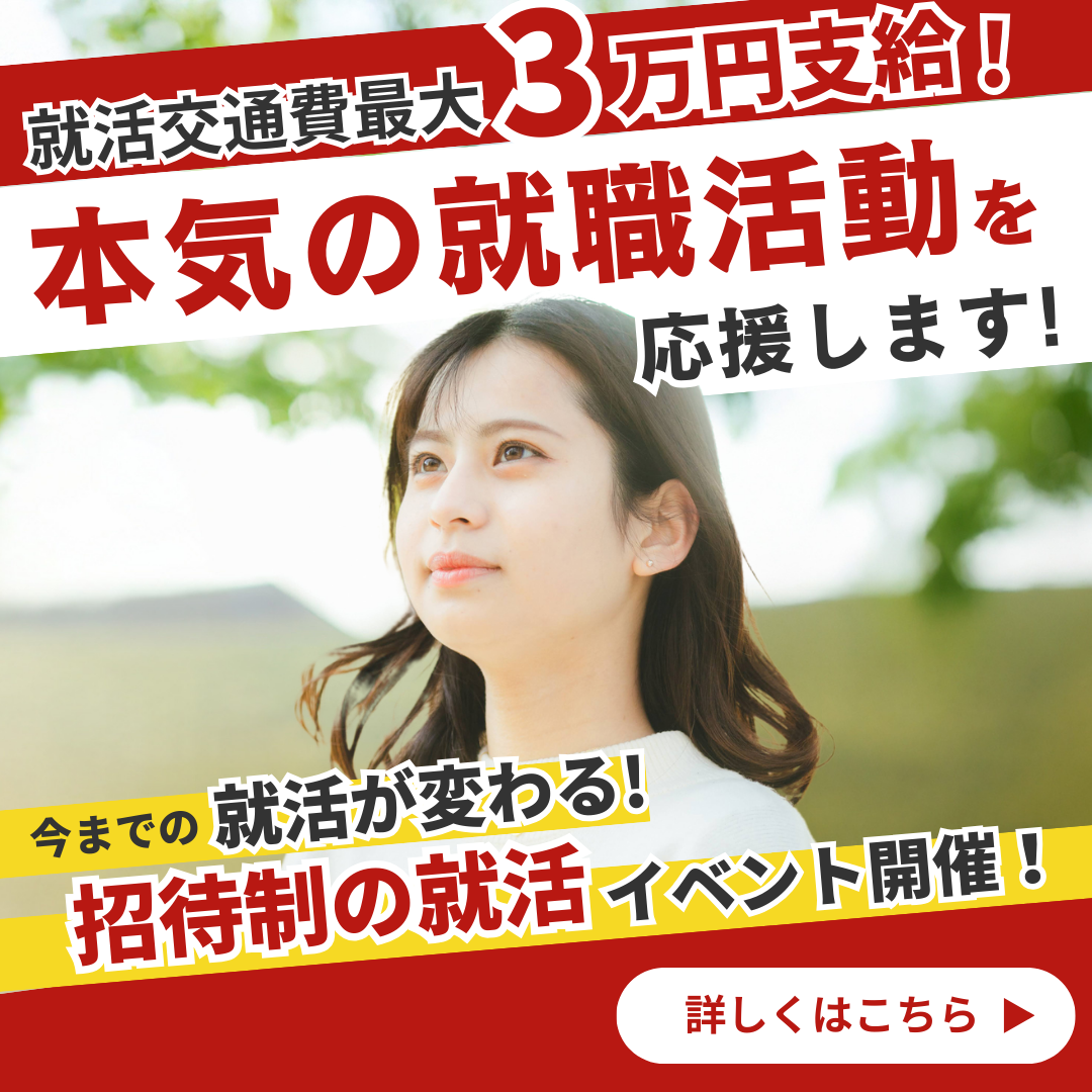 就活交通費最大3万円支給！招待制の就活イベント開催！