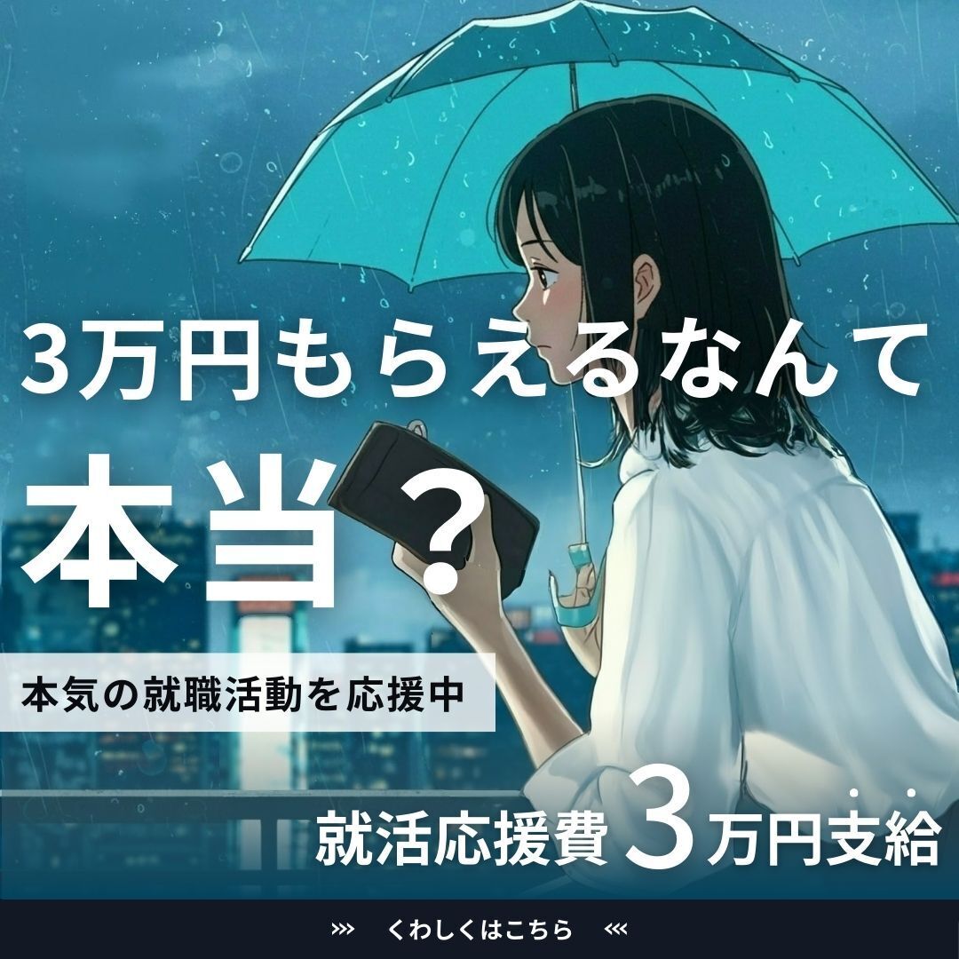 3万円もらえるなんて本当？本気の就職活動を応援中。就活応援費3万円支給