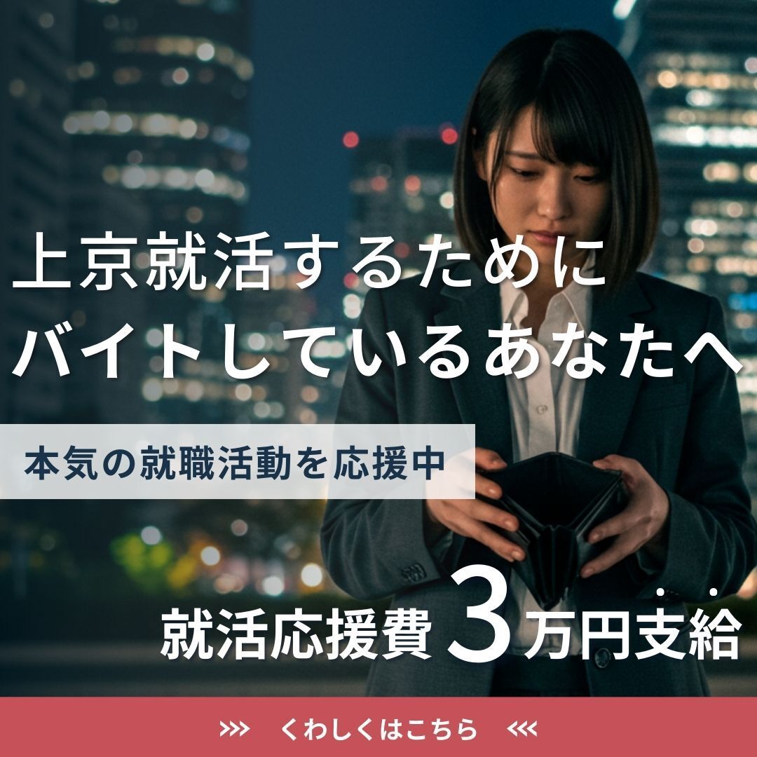 上京就活するためにバイトしているあなたへ。本気の就職活動を応援中。就活応援費3万円支給