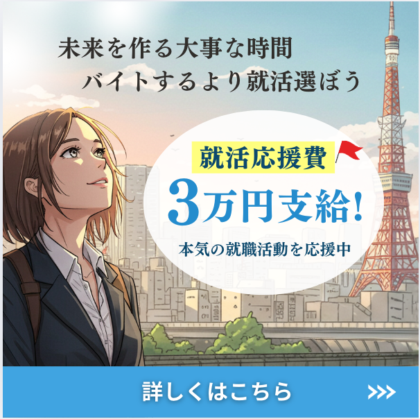 本気の就活を応援中。就活応援費3万円支給