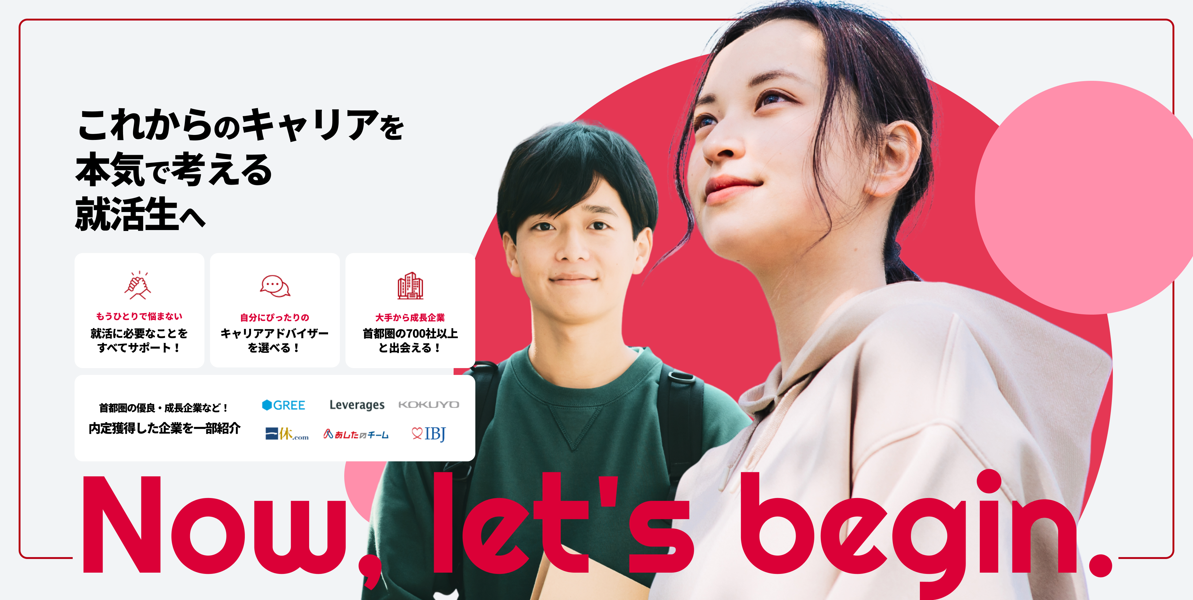 これからのキャリアを本気で考える就活生へ