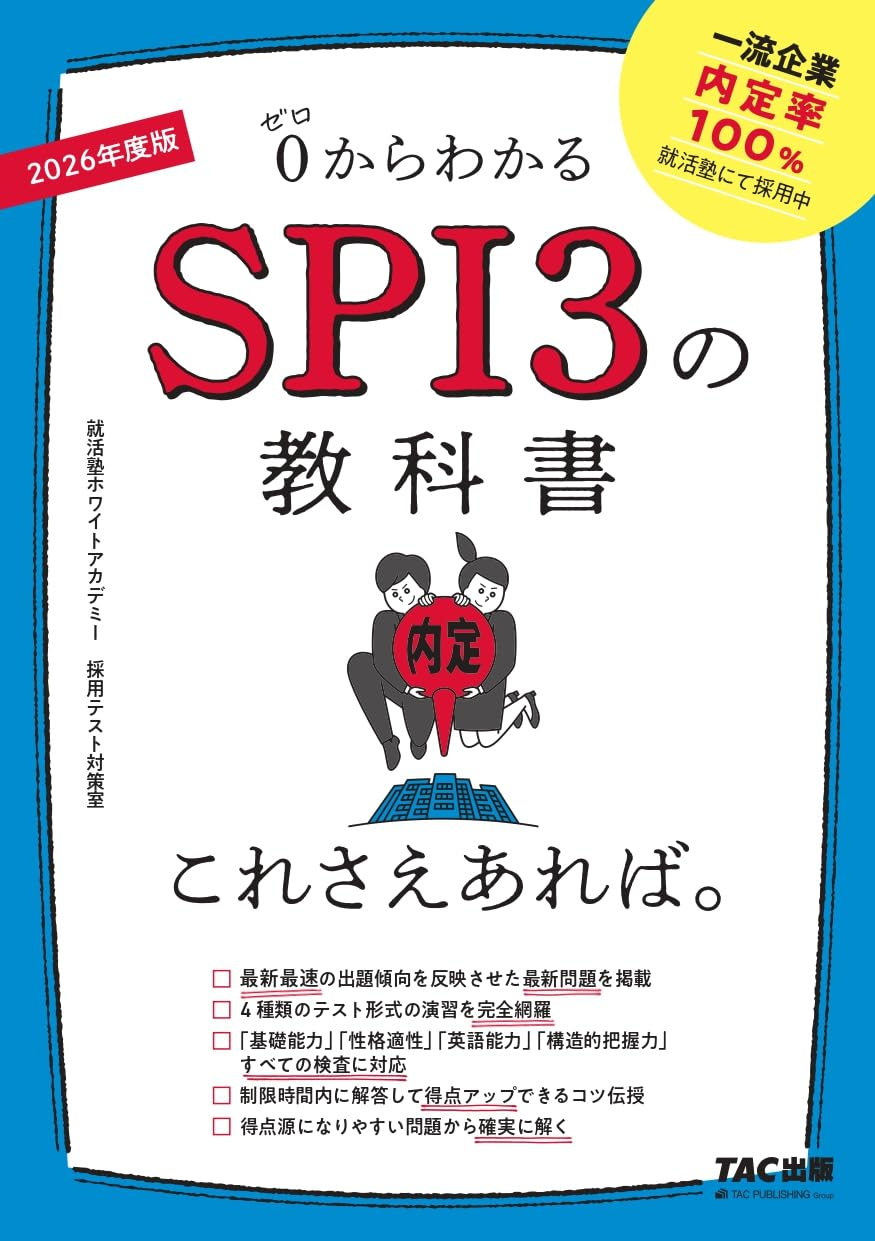 0からわかるSPI3の教科書これさえあれば。2026年度版