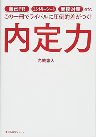 内定力（光城悠人・著　すばる舎）