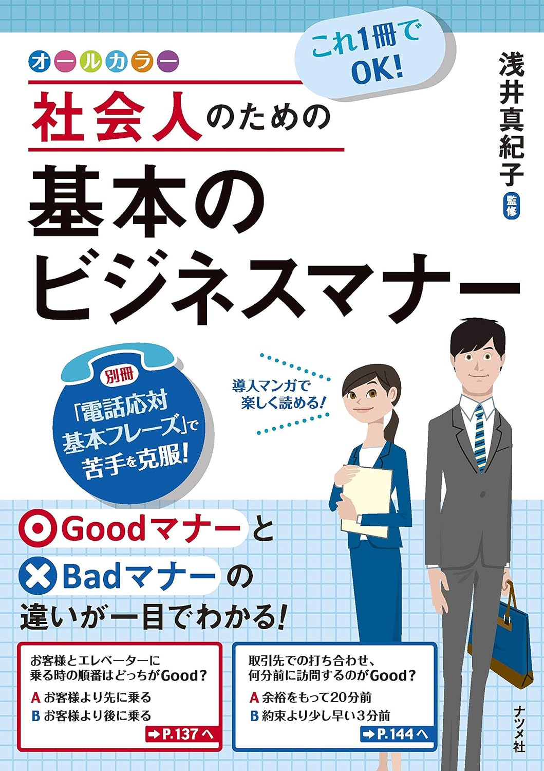 これ1冊でOK! 社会人のための基本のビジネスマナー／浅井 真紀子・著　ナツメ社