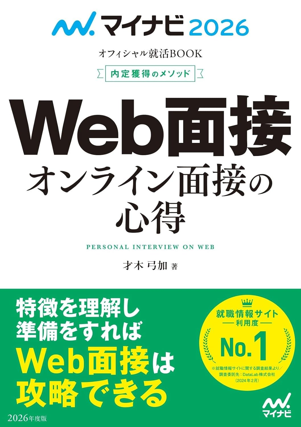 内定獲得のメソッドWeb面接オンライン面接の心得／才木弓加・著