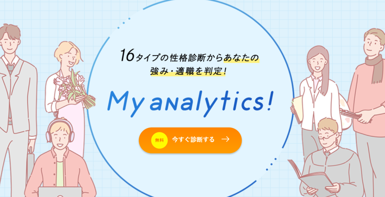 キャリアパークの「My Analytics」