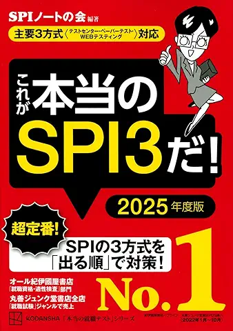 これが本当のSPI3だ! 2025年度版 【主要3方式〈テストセンター・ペーパーテスト・WEBテスティング〉対応】