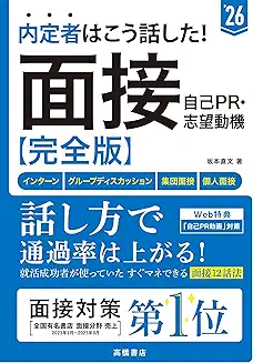 内定者はこう話した！面接・自己PR・志望動機（’26）