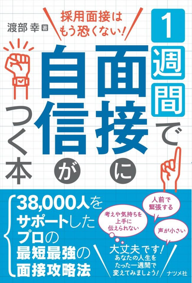 1週間で面接に自信がつく本