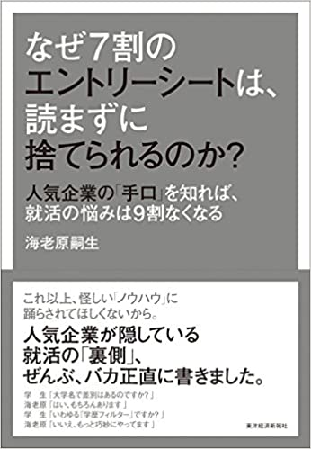 なぜ7割のエントリーシートは、読まずに捨てられるのか?: 人気企業の「手口」を知れば、就活の悩みは9割なくなる