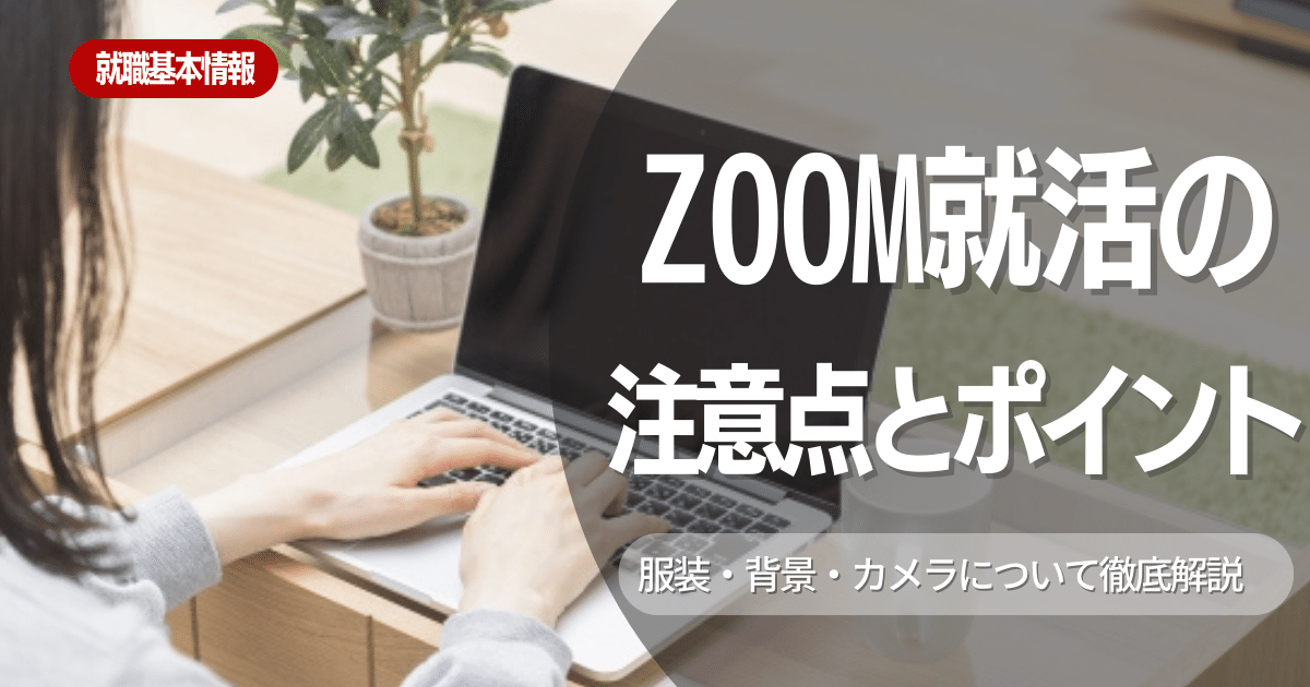 【オンライン】今やZoomでの説明会、面接が主流！　注意点とポイント一挙公開！【服装・背景・カメラ】