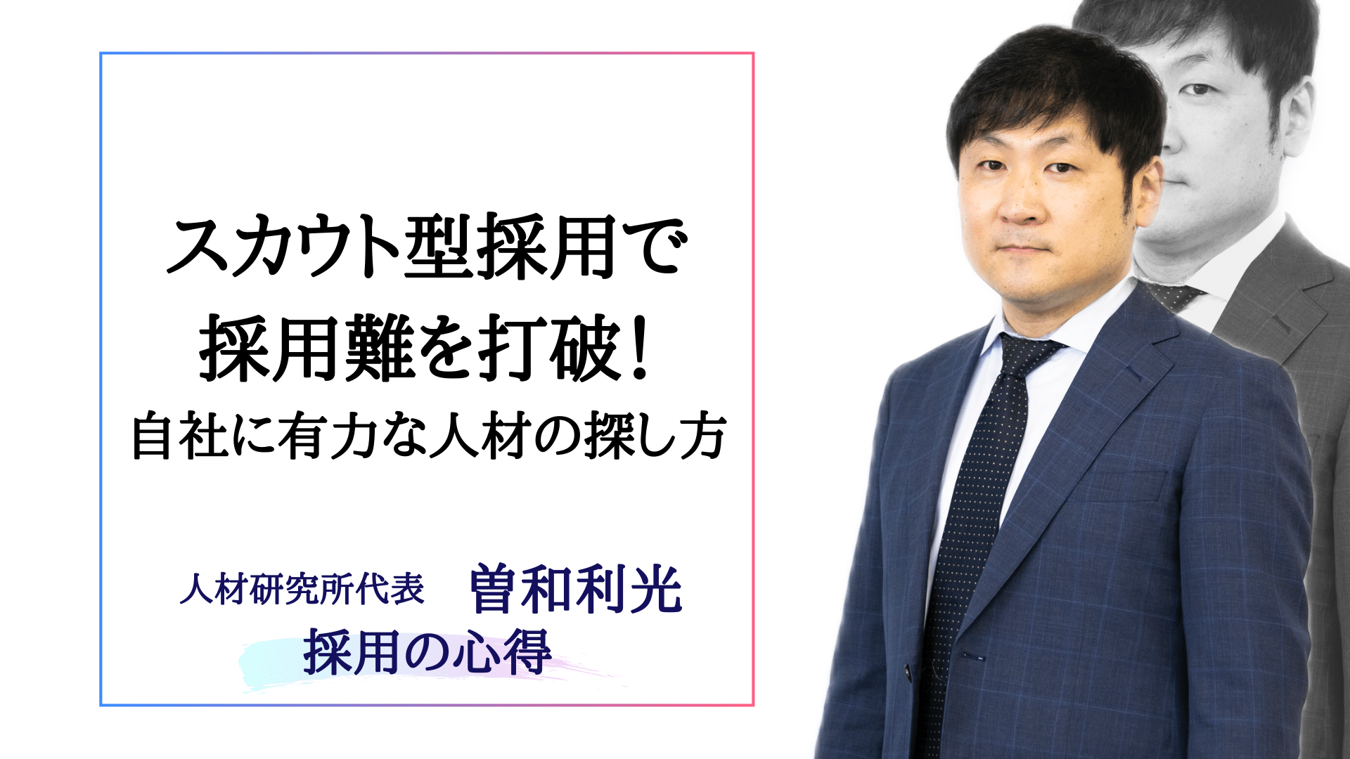 スカウト型採用で採用難を打破！自社に有力な人材の探し方