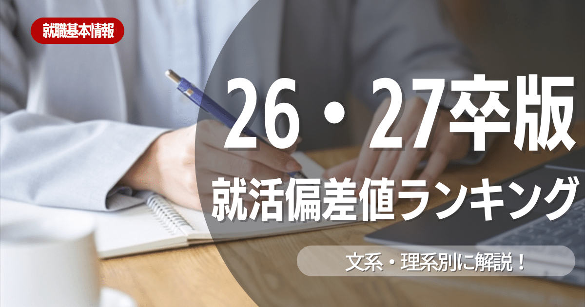 【2025】就職偏差値ランキング!学歴フィルターのリアルと内定戦略も解説