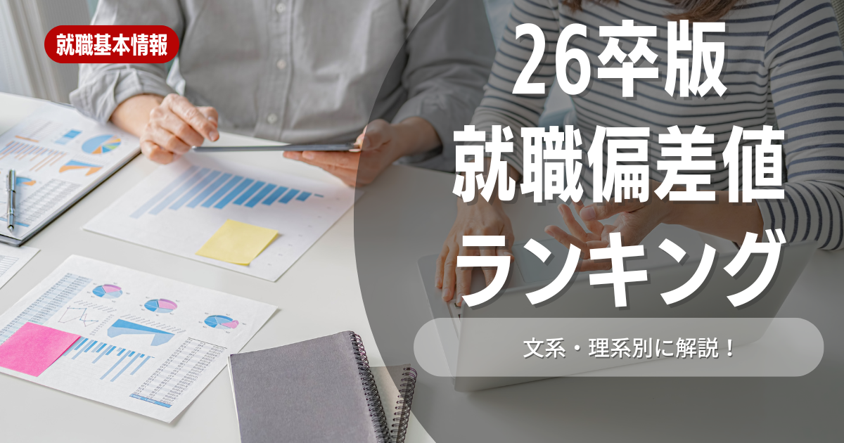 【26卒最新】文系・理系・公務員別就職偏差値ランキング！