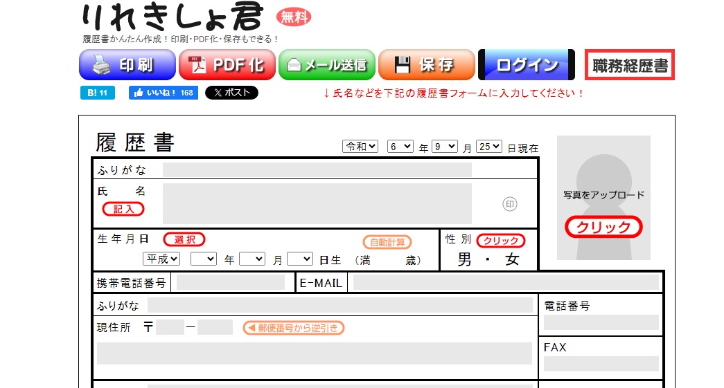 履歴書作成　りれきしょ君