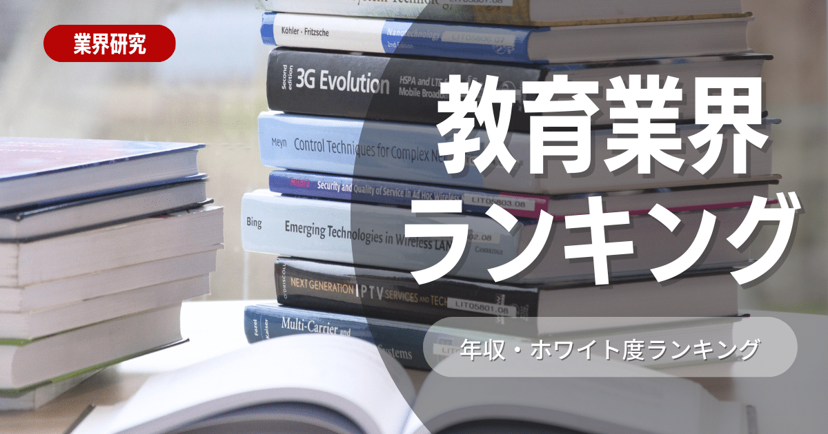 教育業界ランキング！年収・ホワイト度ランキングをご紹介