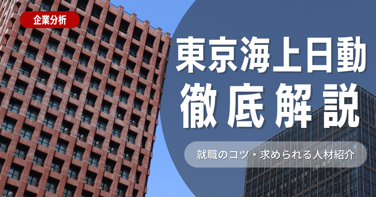 東京海上日動に就職したい人必見！　就活のコツ・求められる人材も紹介