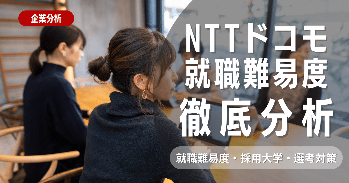 【企業研究】NTTドコモの就職難易度・採用大学・選考対策を徹底解説