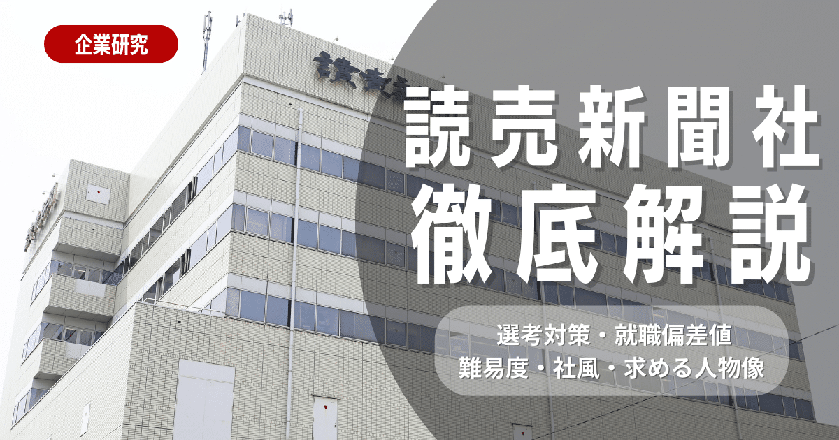 【企業研究】読売新聞社の選考対策・社風・求める人物像を徹底解説