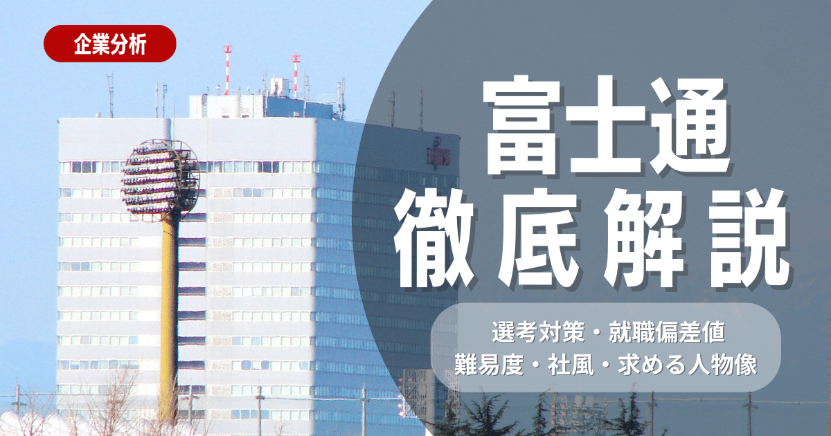 【企業研究】「富士通」の選考対策・就職偏差値/難易度・社風・求める人物像を徹底解説