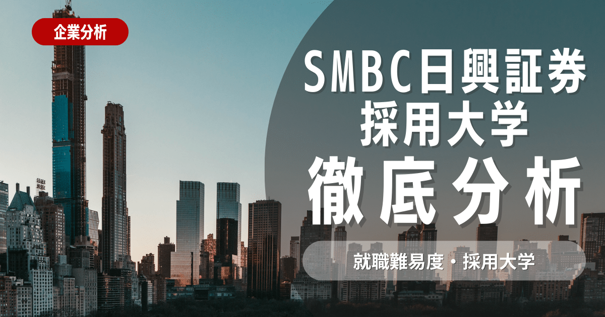 【業界研究】SMBC日興証券の採用大学・就職難易度を徹底解説