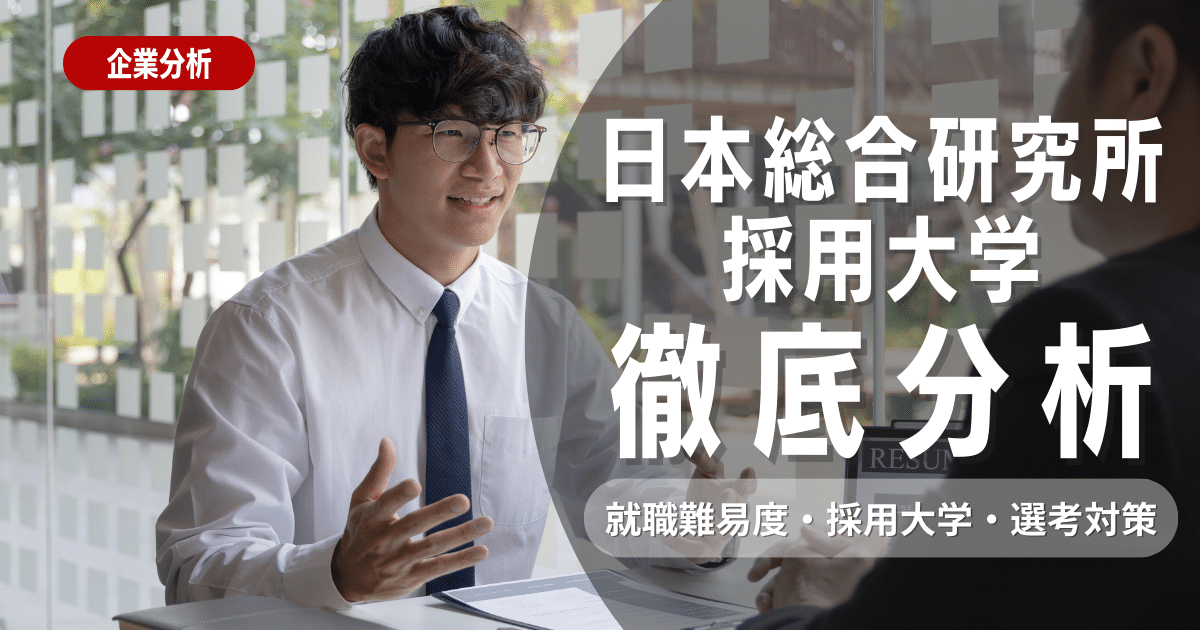 【企業研究】日本総合研究所の就職難易度・採用大学・選考対策を徹底解説