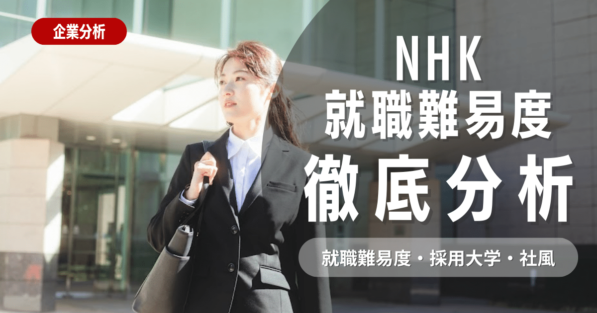 【企業研究】NHKの就職難易度・採用大学・社風を徹底解説