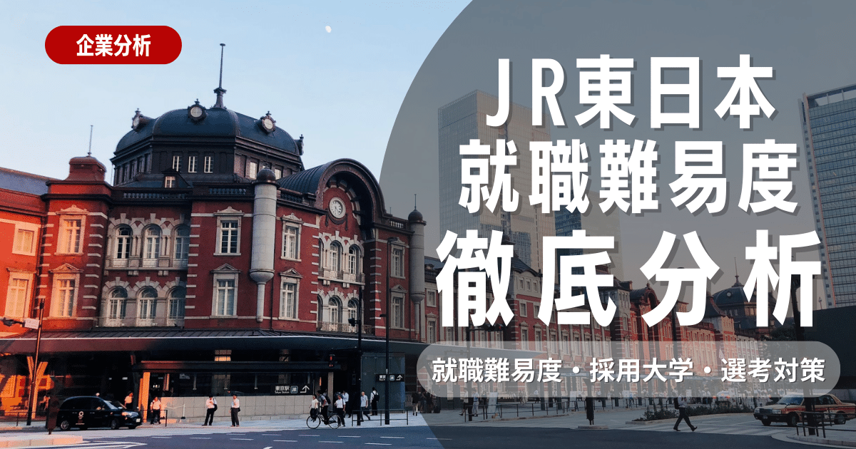 【企業研究】JR東日本の就職難易度・採用大学・選考対策を徹底解説