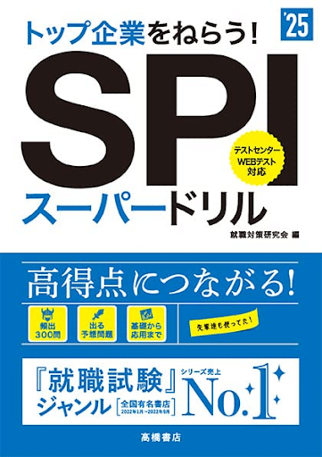 25卒】SPIおすすめ対策・問題集16選と勉強する際の注意点をご紹介