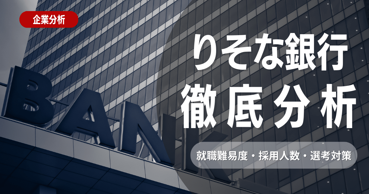 【企業研究】りそな銀行の就職難易度・採用大学・選考対策を徹底解説