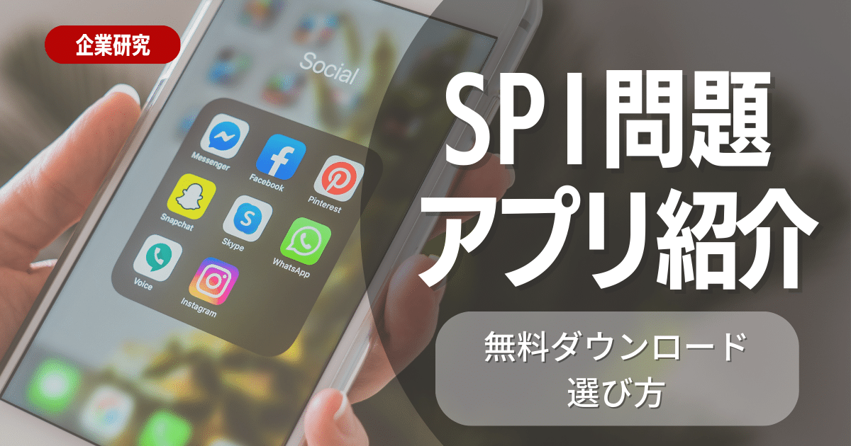 SPI問題が無料ダウンロードできるサイト・アプリを17つご紹介！
