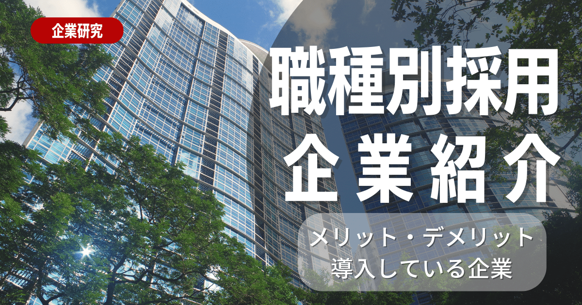 職種別採用はおすすめ？職種別採用のメリット・デメリットや導入している企業を100社ご紹介