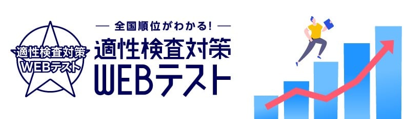 適性検査対策WEBテスト - マイナビ2028