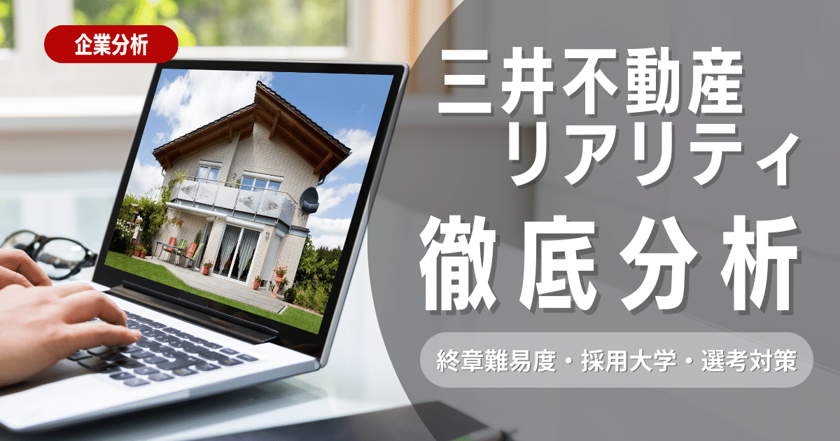 【企業研究】三井不動産リアルティの就職難易度・採用大学・選考対策を徹底解説