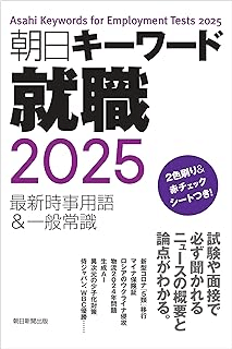 朝日キーワード就職2025