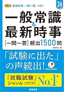 2026年度版 一般常識＆最新時事[一問一答]頻出1500問