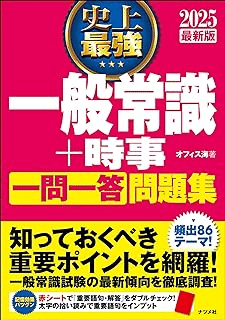 2025最新版 史上最強 一般常識+時事 一問一答 問題集 