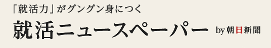 就活ニュースペーパー by 朝日新聞