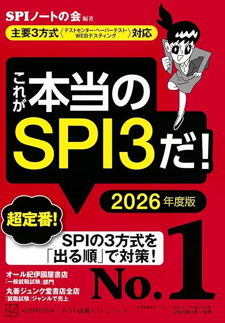 これが本当のSPI3だ！ 2026年度版