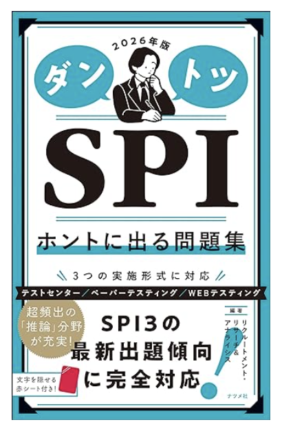 2026年版 ダントツSPIホントに出る問題集