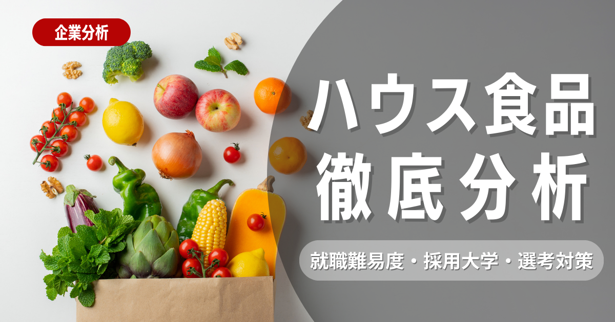 【企業研究】ハウス食品の就職難易度・採用大学・選考対策を徹底解説