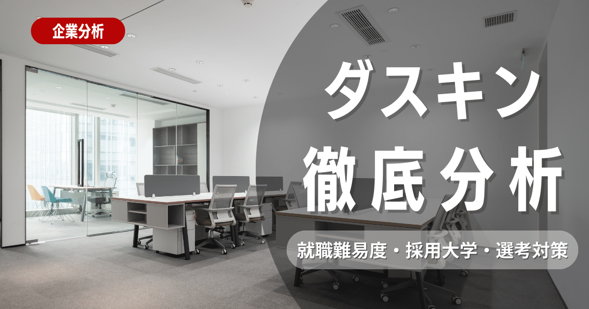 【企業研究】ダイキンの就職難易度・採用大学・選考対策について徹底解説