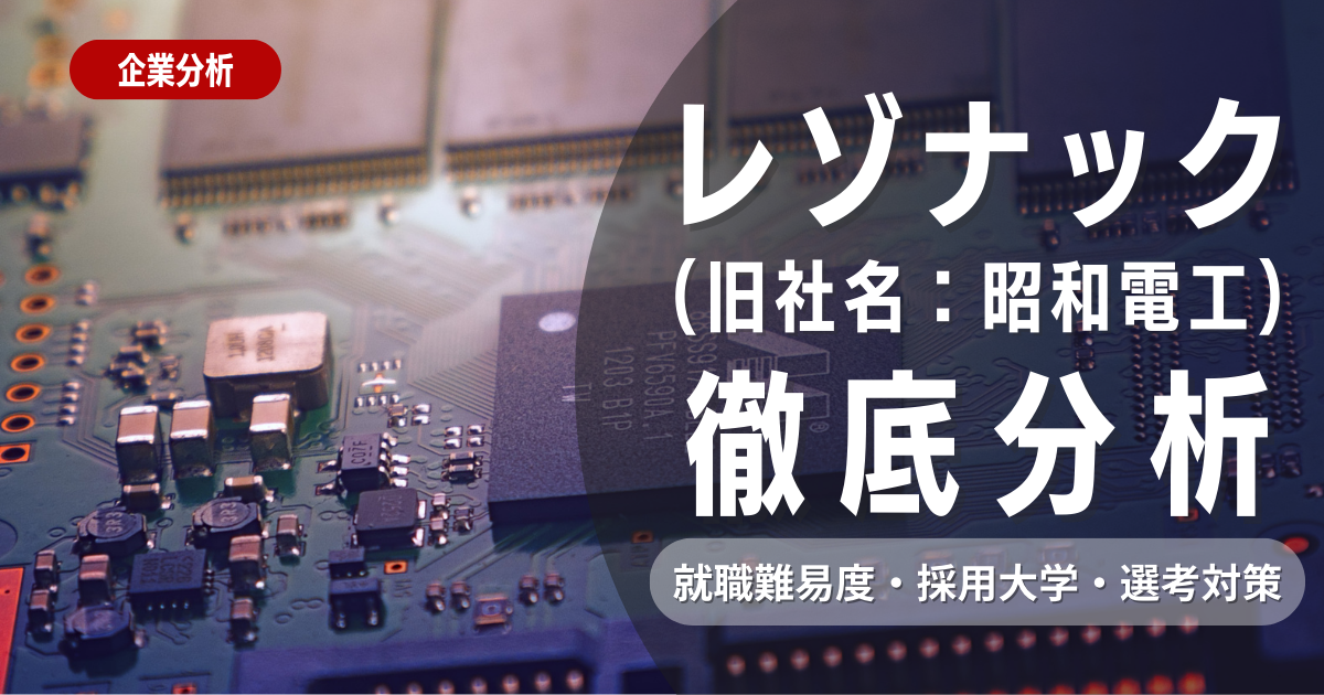 【企業研究】レゾナックの就職難易度・採用大学・選考対策を徹底解説