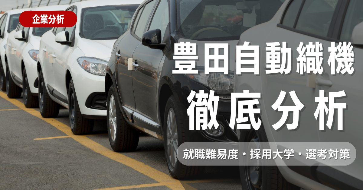 【企業研究】豊田自動織機の就職難易度・採用大学・選考対策を徹底解説
