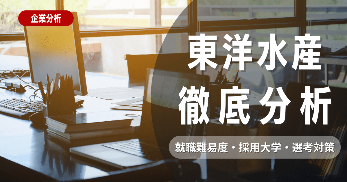 【企業研究】東洋水産の就職難易度・採用大学・選考対策を徹底解説